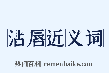 沾唇近义词是什么意思的图片